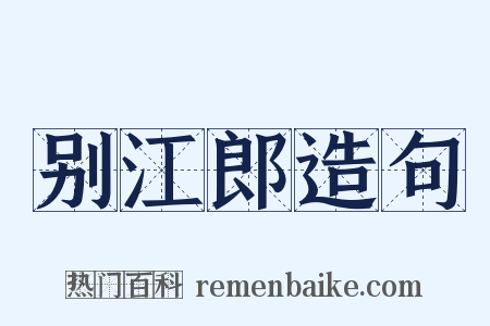 别江郎造句是什么意思的图片